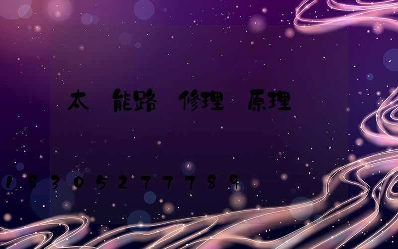 太陽能路燈修理 原理